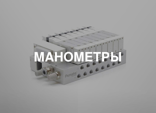 Манометры