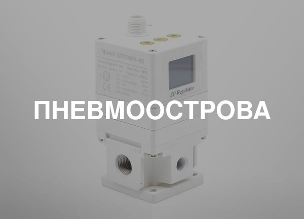 Пневмоострова