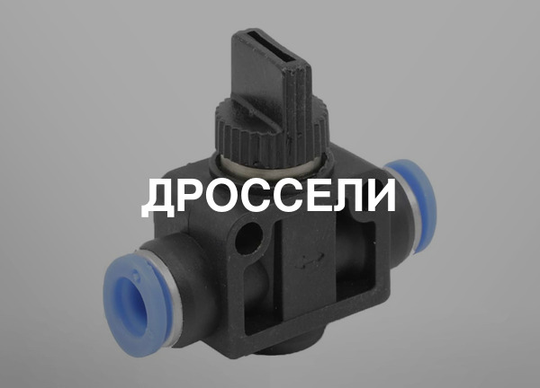 Дроссели
